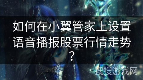 如何在小翼管家上设置语音播报股票行情走势？