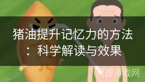 猪油提升记忆力的方法：科学解读与效果