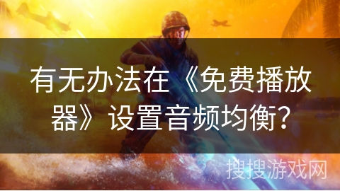 有无办法在《免费播放器》设置音频均衡？