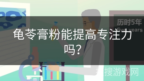 龟苓膏粉能提高专注力吗？