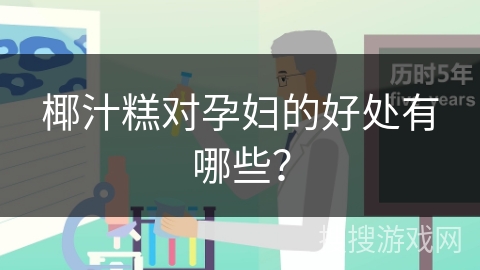 椰汁糕对孕妇的好处有哪些？