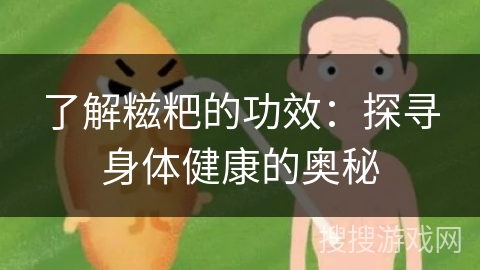 了解糍粑的功效：探寻身体健康的奥秘
