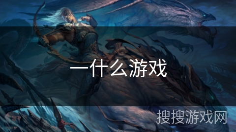一什么游戏