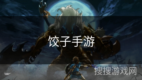 饺子手游