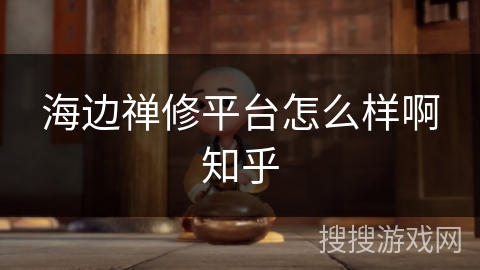 海边禅修平台怎么样啊知乎