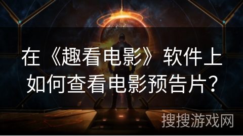 在《趣看电影》软件上如何查看电影预告片？