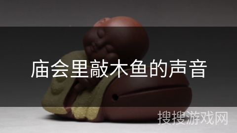 庙会里敲木鱼的声音