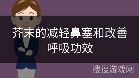 芥末的减轻鼻塞和改善呼吸功效