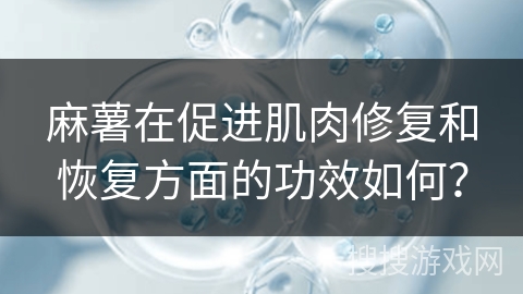 麻薯在促进肌肉修复和恢复方面的功效如何？