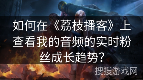 如何在《荔枝播客》上查看我的音频的实时粉丝成长趋势? 如何在《荔枝播客》上查看我的音频的实时粉丝成长趋势?