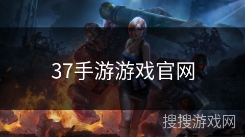 37手游游戏官网