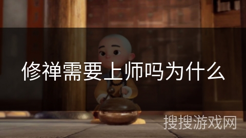 修禅需要上师吗为什么 修禅需要上师吗为什么