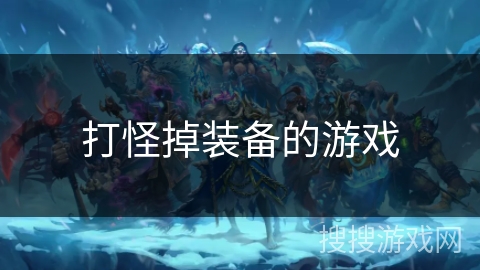 打怪掉装备的游戏 打怪掉装备的游戏