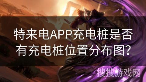 特来电APP充电桩是否有充电桩位置分布图? 特来电APP充电桩是否有充电桩位置分布图?