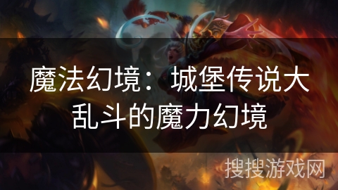 魔法幻境：城堡传说大乱斗的魔力幻境