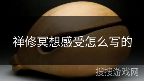 禅修冥想感受怎么写的