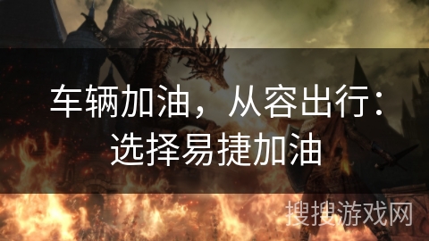 车辆加油,从容出行:选择易捷加油 车辆加油,从容出行:选择易捷加油