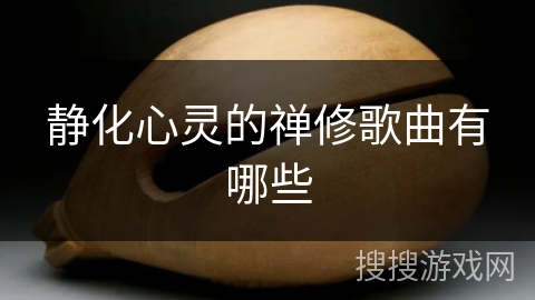 静化心灵的禅修歌曲有哪些