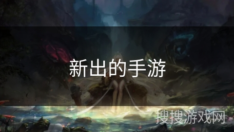 新出的手游