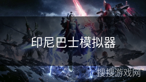 印尼巴士模拟器