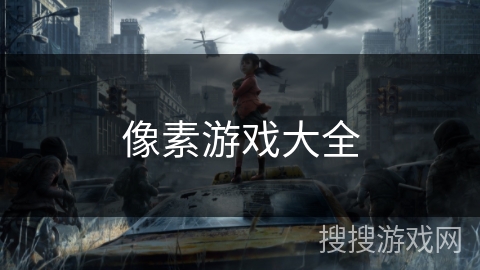 像素游戏大全