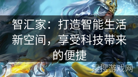 智汇家：打造智能生活新空间，享受科技带来的便捷