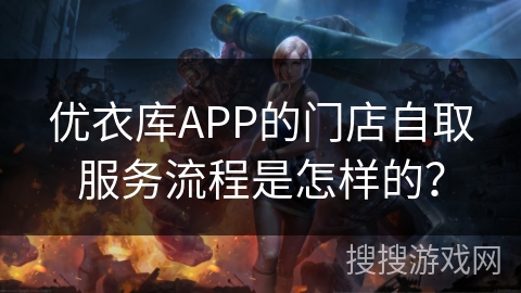 优衣库APP的门店自取服务流程是怎样的? 优衣库APP的门店自取服务流程是怎样的?