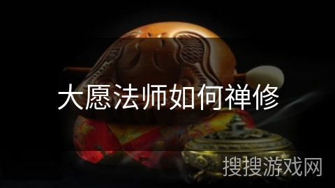 大愿法师如何禅修