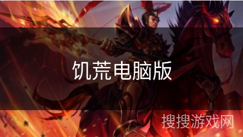 饥荒电脑版