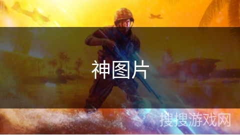 神图片