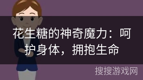 花生糖的神奇魔力：呵护身体，拥抱生命