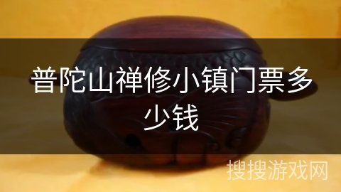 普陀山禅修小镇门票多少钱