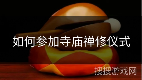 如何参加寺庙禅修仪式