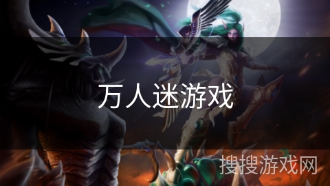 万人迷游戏