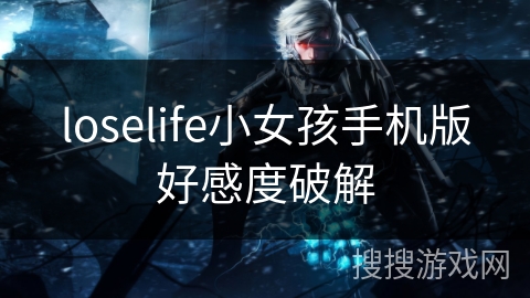 loselife小女孩手机版好感度破解