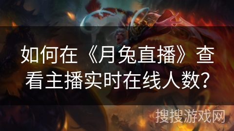 如何在《月兔直播》查看主播实时在线人数？