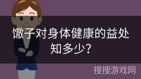 馓子对身体健康的益处知多少？