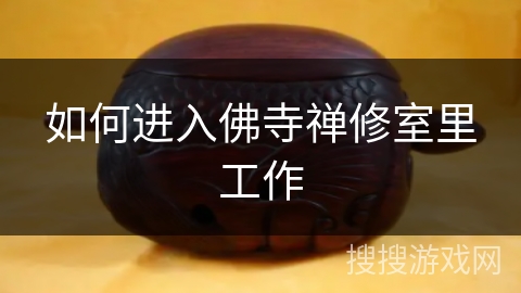 如何进入佛寺禅修室里工作