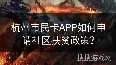 杭州市民卡APP如何申请社区扶贫政策？