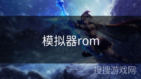模拟器rom