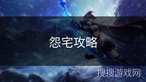 怨宅攻略