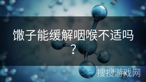 馓子能缓解咽喉不适吗？