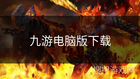 九游电脑版下载