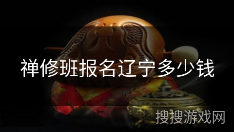 禅修班报名辽宁多少钱