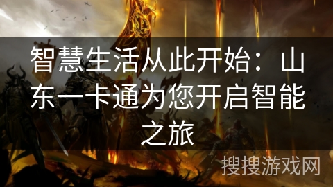 智慧生活从此开始：山东一卡通为您开启智能之旅