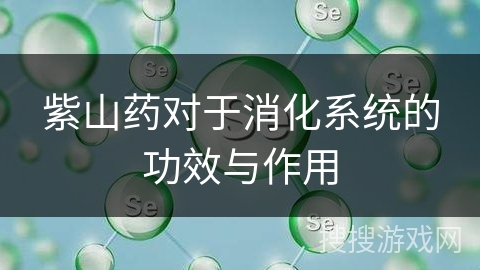 紫山药对于消化系统的功效与作用
