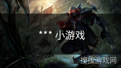  *** 小游戏