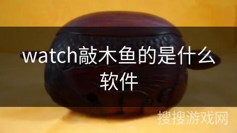 watch敲木鱼的是什么软件