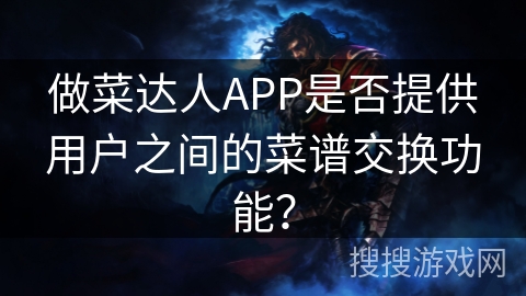 做菜达人APP是否提供用户之间的菜谱交换功能？