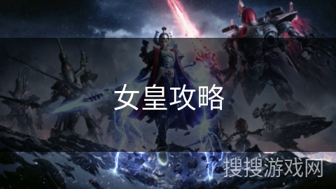 女皇攻略